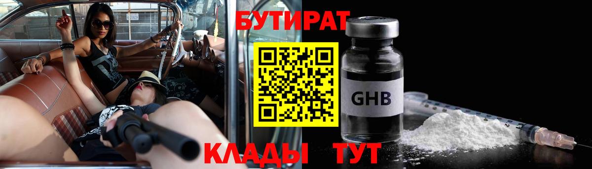 Мытищи  БУТИРАТ 1.4BDO  БУТИРАТ  Вход с VPN 